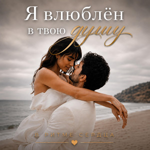 Я влюблён в твою душу by В Ритме Сердца