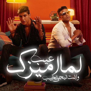 Omar Hefzy - عيب لما اميزك وأنت تيجي تخيب (feat. Osha El Soghayar)