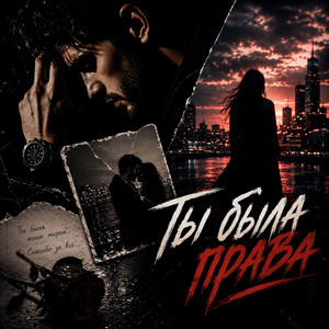 Ты была права by LXE, GUT1K