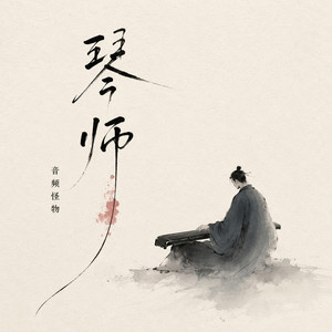 琴师 - 民谣版 by 音频怪物
