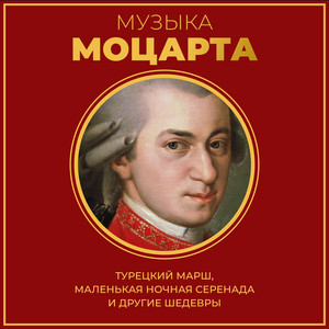 Музыка Моцарта: Турецкий марш, Маленькая ночная серенада и другие шедевры album