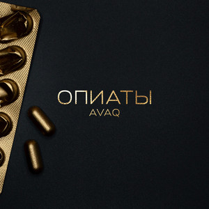 AVAQ - Опиаты