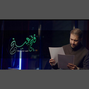 فتحي عينج by علي بوحمد