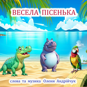 Весела пісенька