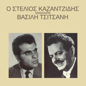 O Stelios Kazantzidis Tragouda Vasili Tsitsani album