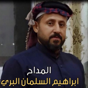 ابراهيم السلمان البري - الغوث احمد الرفاعي