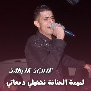Samir Sghir - لميمة الحنانة نشفيلي دمعاتي