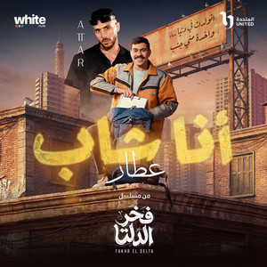 Ana Shab (Men Mosalsal Fakhr El Delta) by عطار