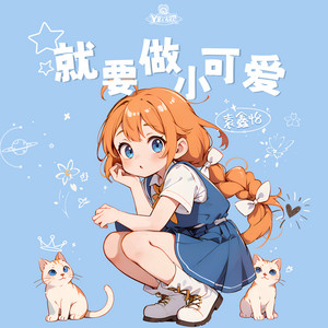萌化你的心 by Y星人兒歌|袁鑫怡