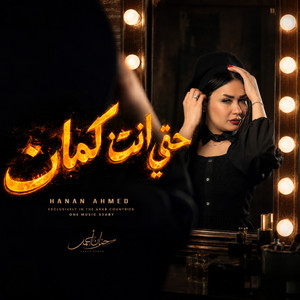 حتى انت كمان by حنان احمد