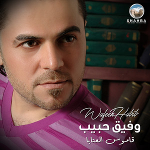 Wafeek Habib - عتابا جسر الهوى