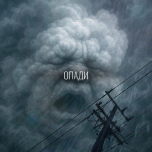 Обкладинка: Опади