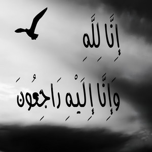 Islam Khalil Islam - إنا لله و إنا إليه راجعون