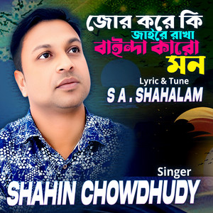 Shahalam Music - Jor Kore Ke Bainda Karo Mon