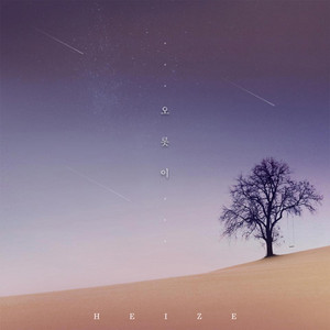 Portada de 오롯이 - Instrumental
