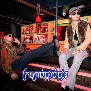 Prince - ព្រីន - ក្រឡាប់​ផ្កាប់ផ្ងារ (feat. Seav Ouy)