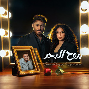 Tamer Hosny & Mass Rahim - Yeroh El Bahr