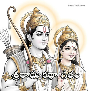 BhaktiVani-shree - శ్రీరామ కథా గీతం