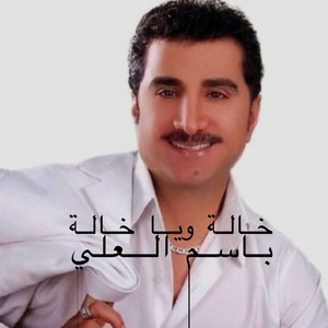 خاله ويا خاله - kala yaa kala by باسم العلي