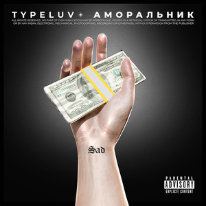 Аморальник by TypeLuv