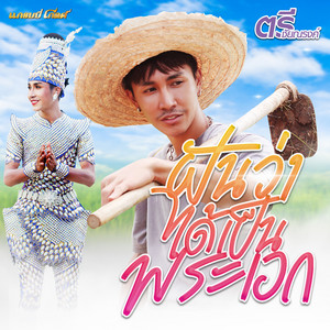 ฝันว่าได้เป็นพระเอก by ตรี ชัยณรงค์