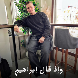 وإذ قال إبراهيم by القارئ أحمد رضا السمالوسي