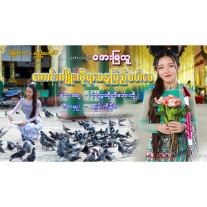 AYE MYA THU - Kaung Kyoe Loyar Sanda Pyae Wa Par Say