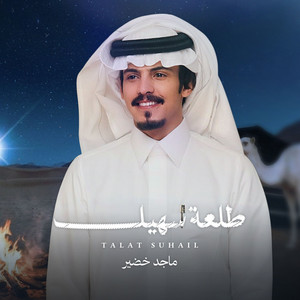 طلعة سهيل by ماجد خضير