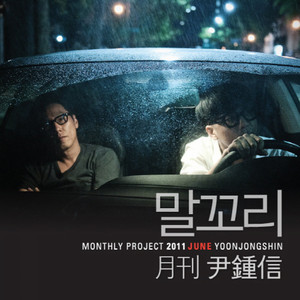 Portada de 말꼬리 (2011 월간 윤종신 6월호)