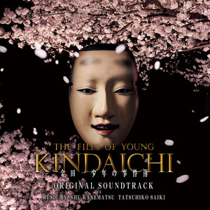 KINDAICHI FILES YOUNG THE 道枝 DVD OF