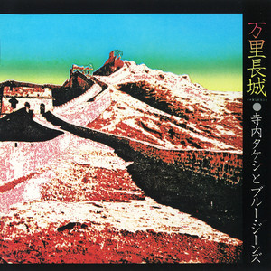 万里長城 - Album by Takeshi Terauchi | Spotify