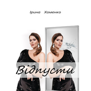 Ірина Хоменко — Відпусти