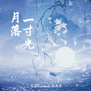 月落一寸光 - 和声伴奏版 by 兰音Reine, 赵乾景