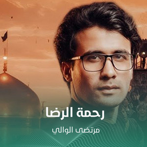 مرتضى الوالي - رحمة الرضا