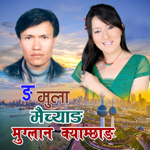 Indreni Digital, Yuga Ghising & Sashikala Moktan - Nga Mulaa Maicyang Muglan Kyaamchhang