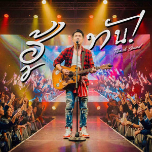 ฮู้ทัน! - ผา (Pha) by Thach Sound
