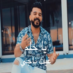 يا حلم - ya hlm by غيث نجم
