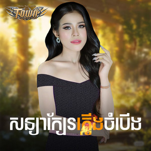 សន្យាក្បែរភ្លើងចំបើង