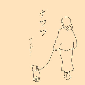 アンディー - Chiwawa