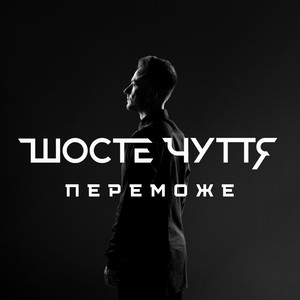 Переможе