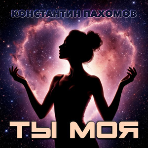 Ты моя by Константин Пахомов
