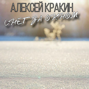 Снег за окном by Алексей Кракин