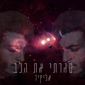סגרתי את הלב by אליקיר