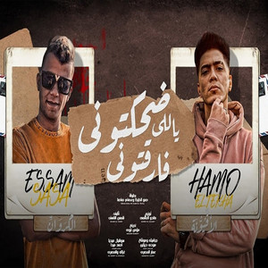 Hamo El Tikha - Dahaktouni Yalli Faraktouni (feat. Essam Sasa)