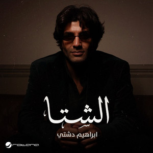 Ibrahim Dashti - El Sheta
