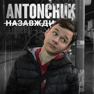 Nazar Antonchuk — Назавжди