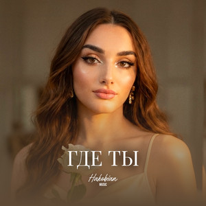 Где Ты by Hakobian Music