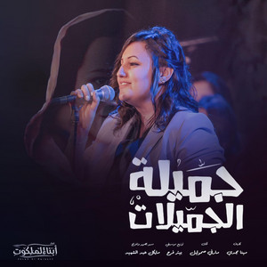 Manal Gerges - Gamilet El-Gamilat