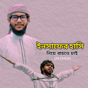SM EMON - ইনসাফের হাসি নিয়ে বাচতে চাই