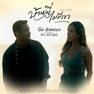 บ้านพี่ไม่มีเขา - ท่อนคิว สราวุฒิ by นิ้ง อังคณา, คิว สราวุฒิ